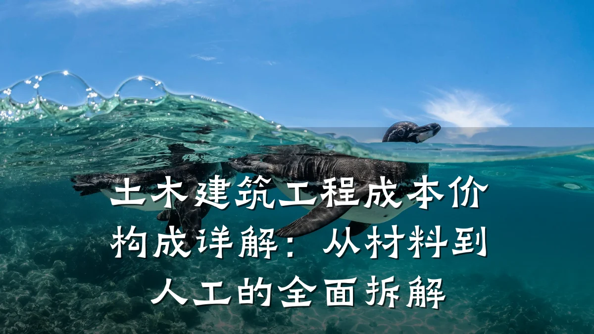 土木建筑工程成本价构成详解：从材料到人工的全面拆解