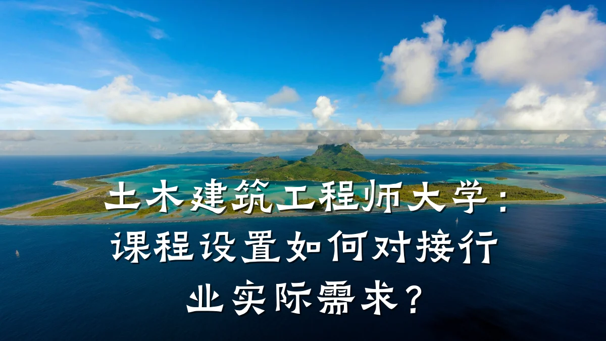 土木建筑工程师大学：课程设置如何对接行业实际需求？