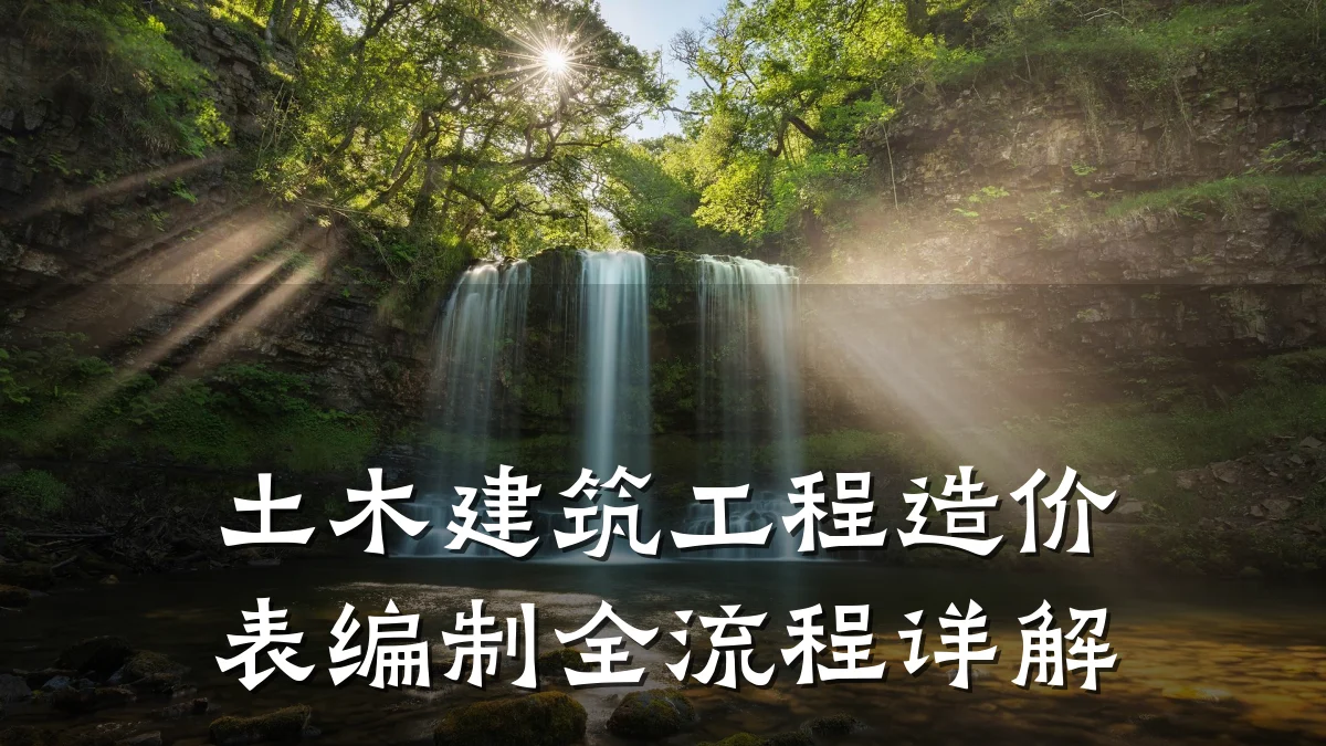 土木建筑工程造价表编制全流程详解