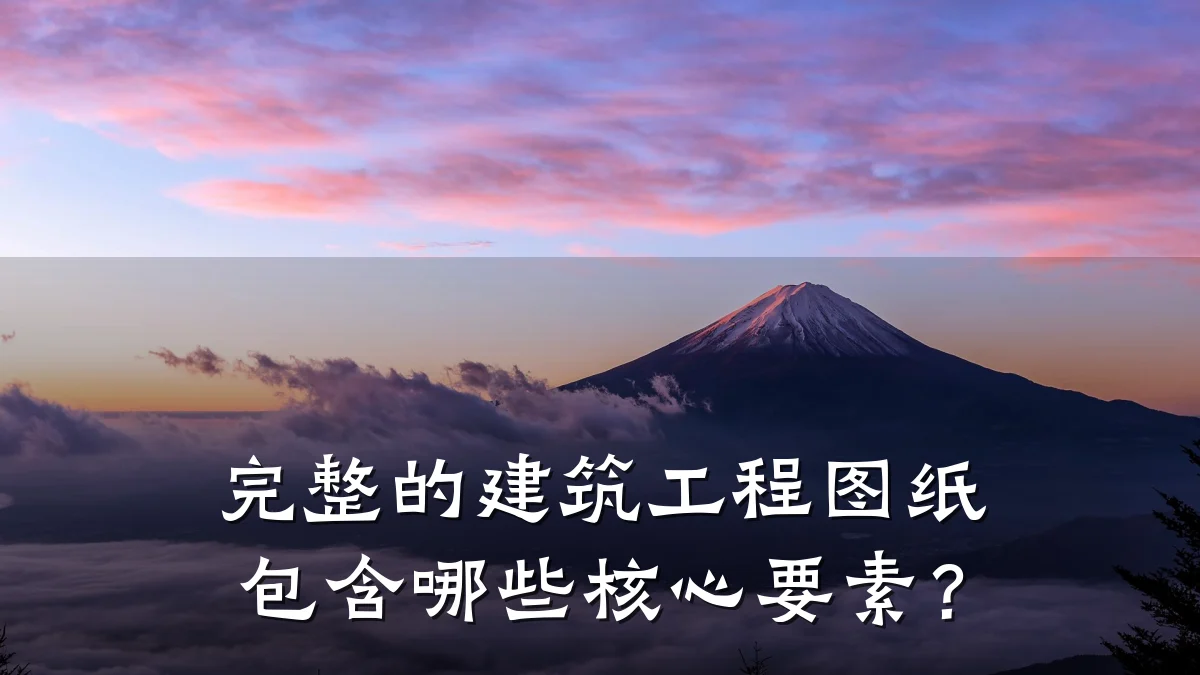 完整的建筑工程图纸包含哪些核心要素?