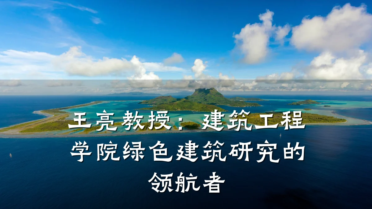 王亮教授：建筑工程学院绿色建筑研究的领航者
