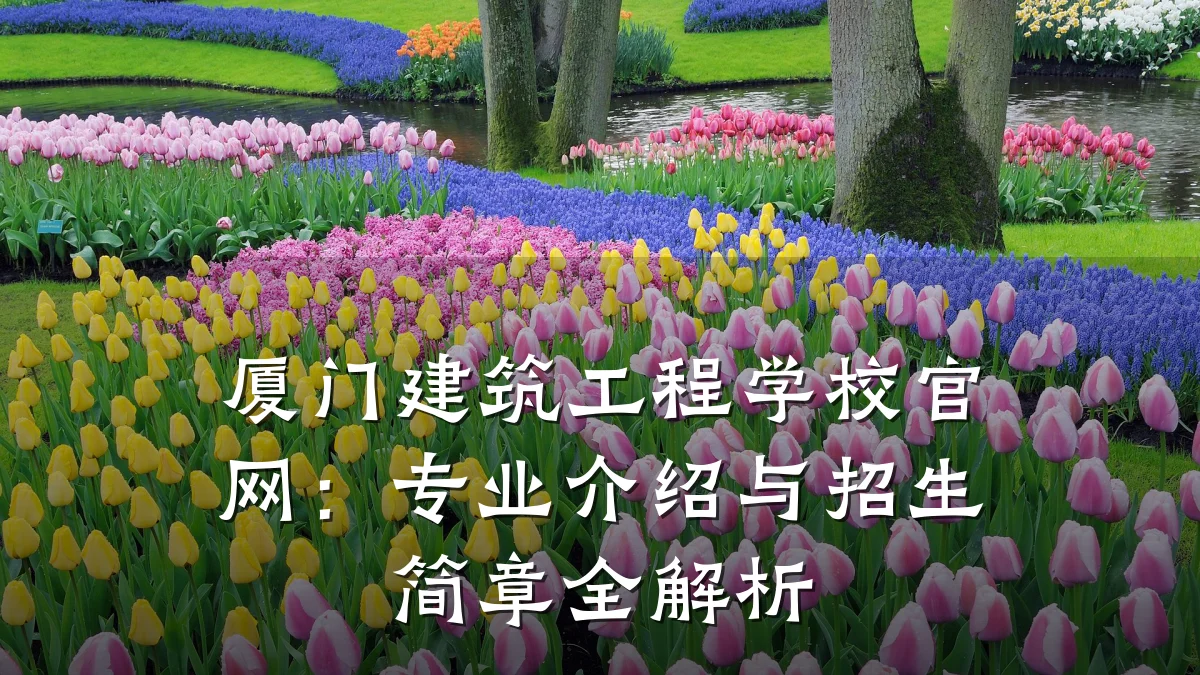 厦门建筑工程学校官网：专业介绍与招生简章全解析