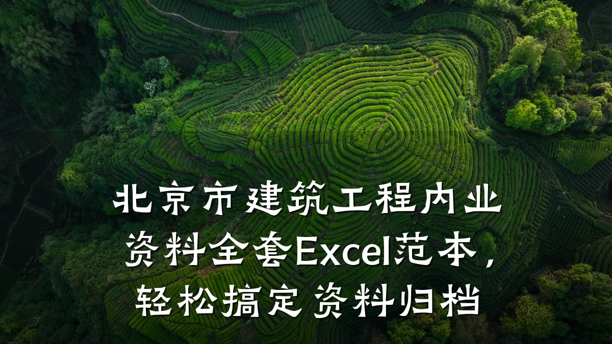 北京市建筑工程内业资料全套Excel范本，轻松搞定资料归档