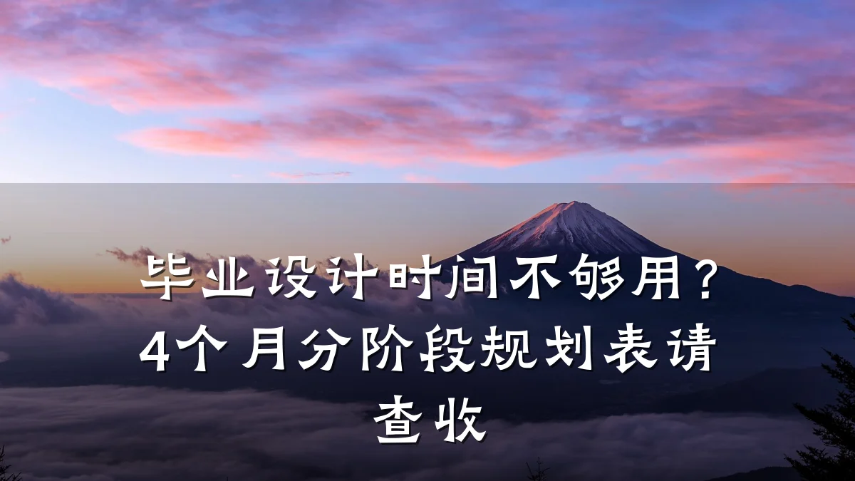 毕业设计时间不够用？4个月分阶段规划表请查收