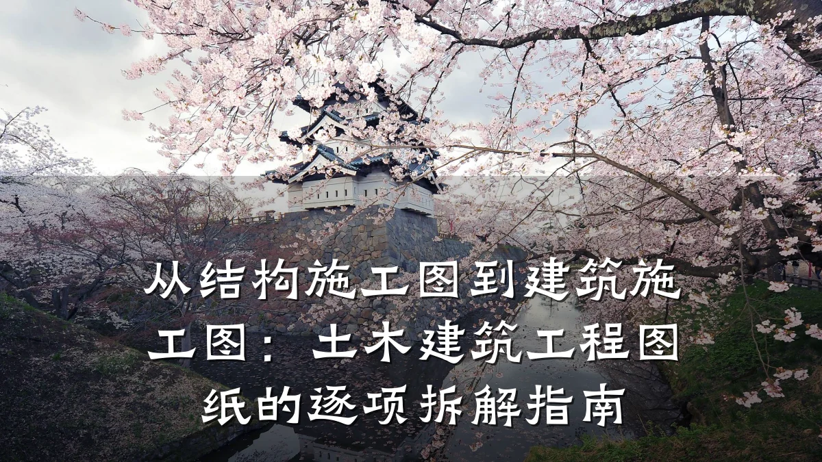 从结构施工图到建筑施工图：土木建筑工程图纸的逐项拆解指南