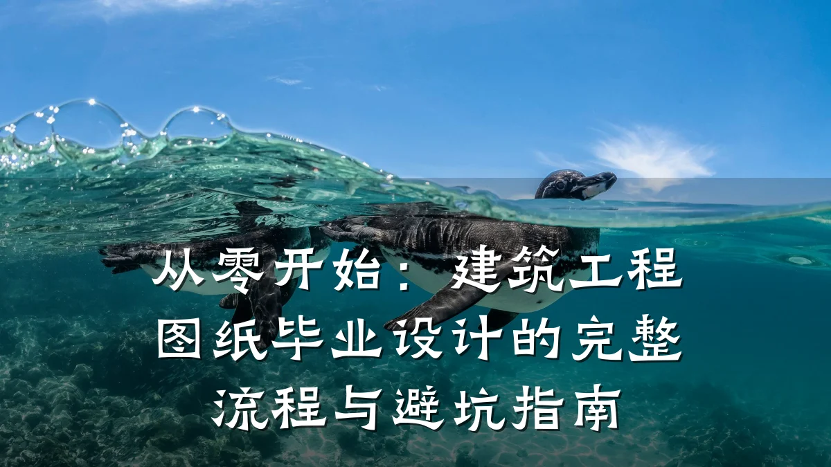 从零开始：建筑工程图纸毕业设计的完整流程与避坑指南