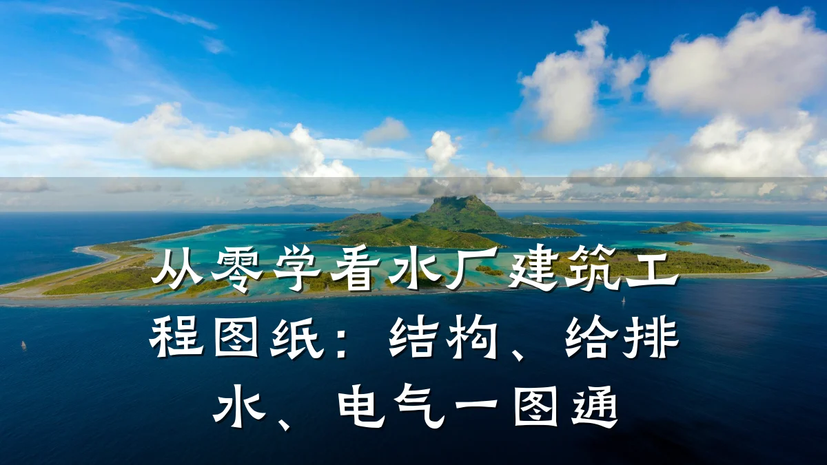 从零学看水厂建筑工程图纸：结构、给排水、电气一图通