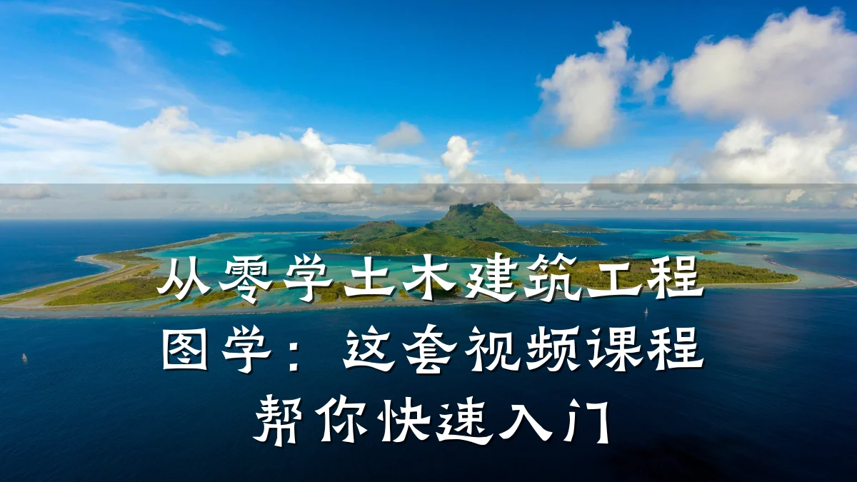 从零学土木建筑工程图学：这套视频课程帮你快速入门