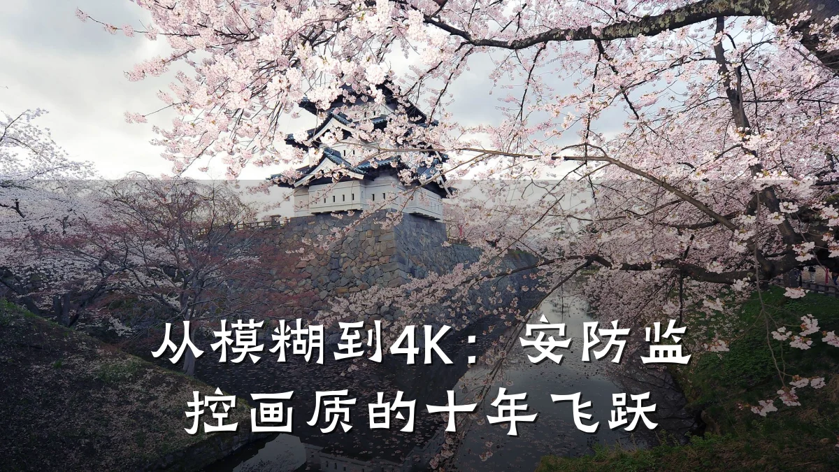 从模糊到4K:安防监控画质的十年飞跃