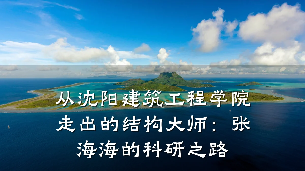 从沈阳建筑工程学院走出的结构大师：张海海的科研之路