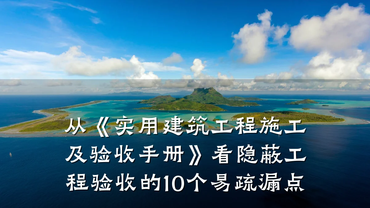 从《实用建筑工程施工及验收手册》看隐蔽工程验收的10个易疏漏点