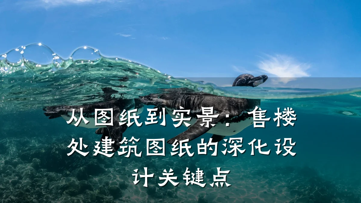 从图纸到实景：售楼处建筑图纸的深化设计关键点