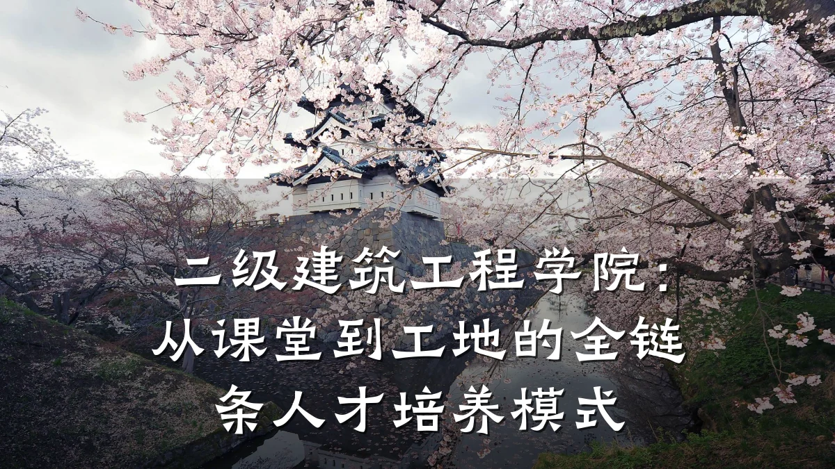 二级建筑工程学院：从课堂到工地的全链条人才培养模式