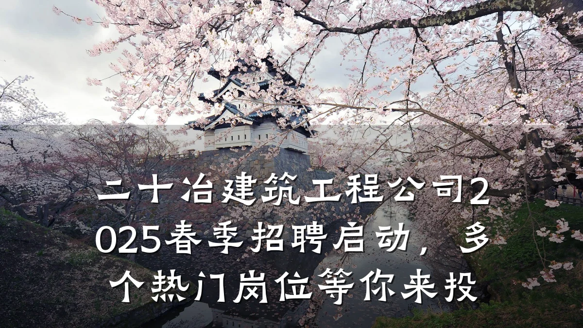 二十冶建筑工程公司2025春季招聘启动，多个热门岗位等你来投