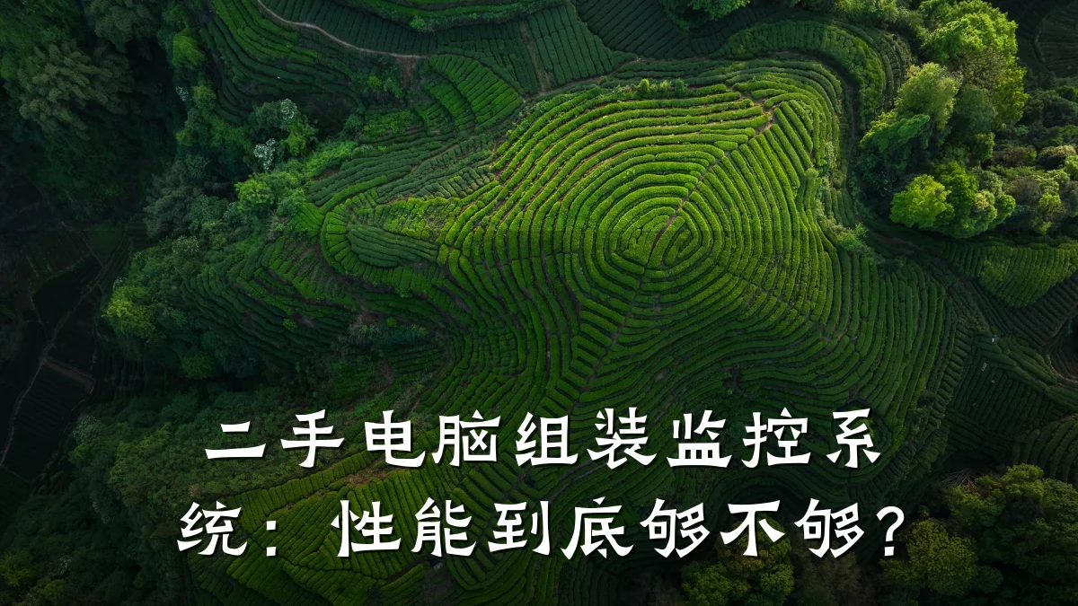 二手电脑组装监控系统:性能到底够不够?