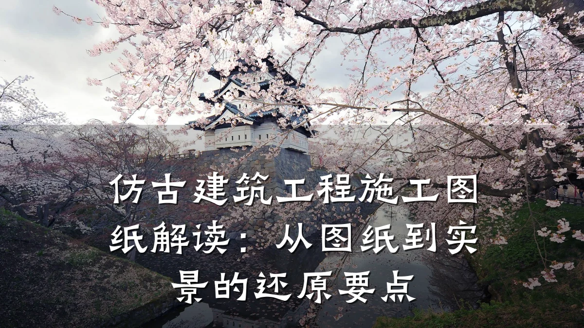 仿古建筑工程施工图纸解读：从图纸到实景的还原要点