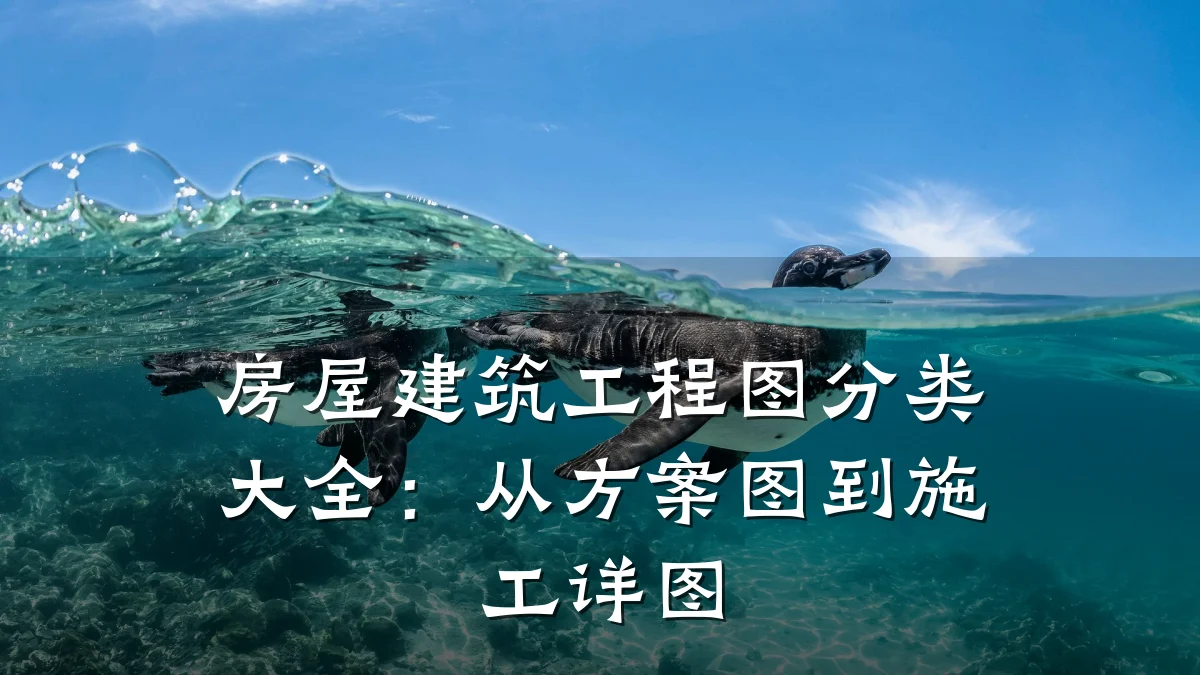 房屋建筑工程图分类大全：从方案图到施工详图