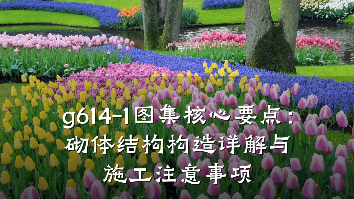 g614-1图集核心要点：砌体结构构造详解与施工注意事项