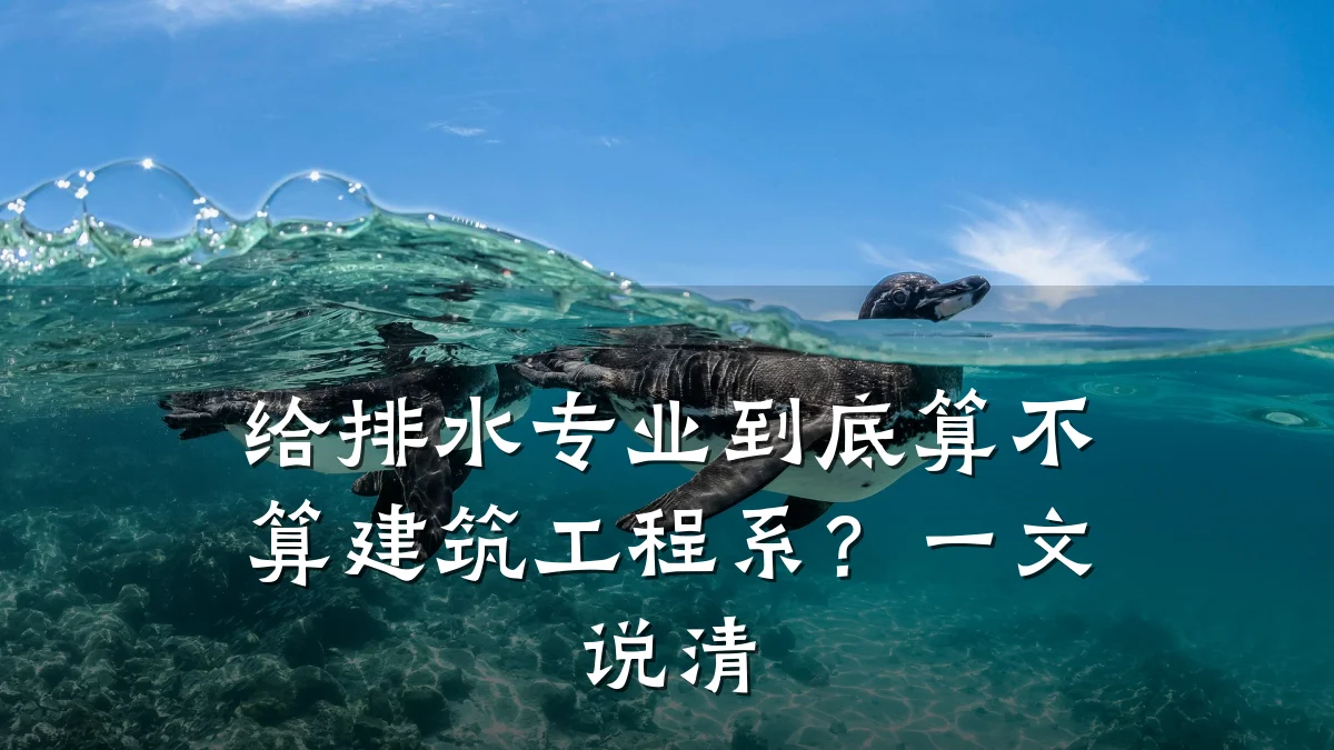 给排水专业到底算不算建筑工程系？一文说清