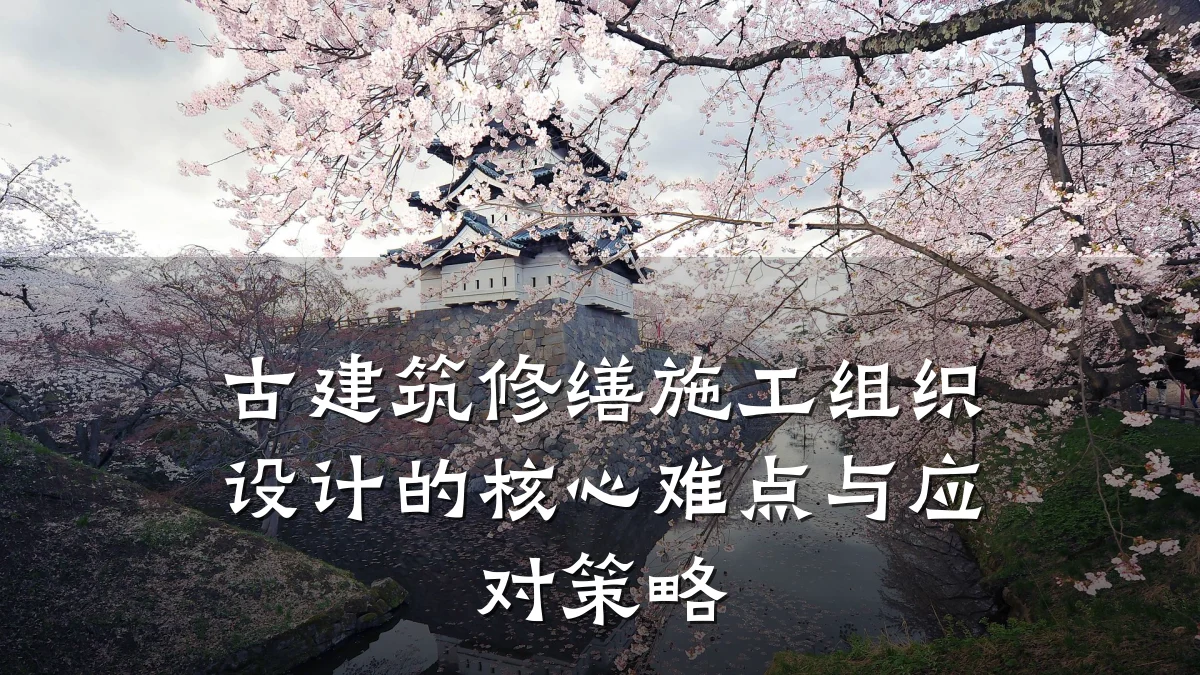 古建筑修缮施工组织设计的核心难点与应对策略
