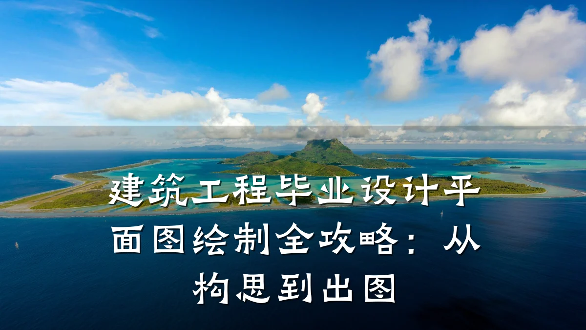 建筑工程毕业设计平面图绘制全攻略：从构思到出图