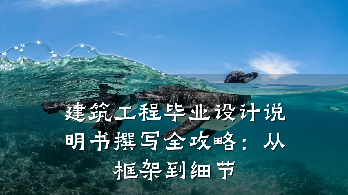 建筑工程毕业设计说明书撰写全攻略：从框架到细节