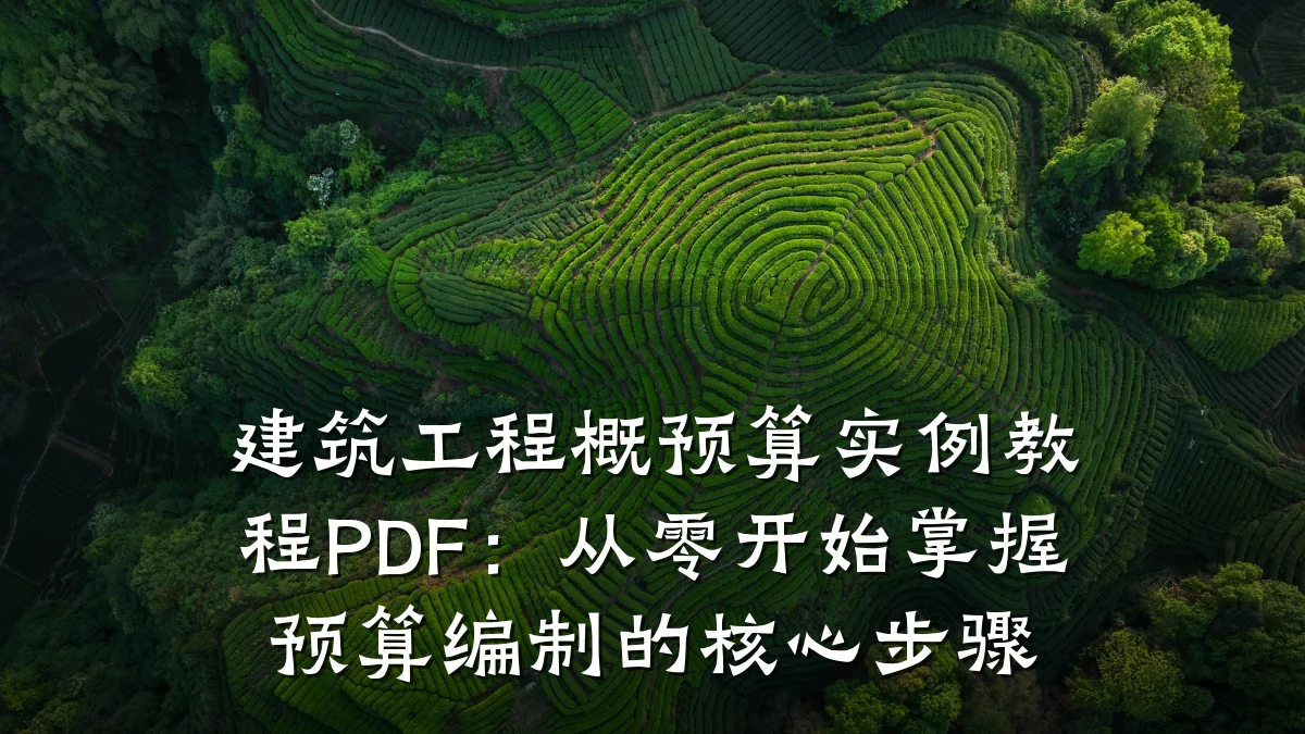 建筑工程概预算实例教程PDF：从零开始掌握预算编制的核心步骤