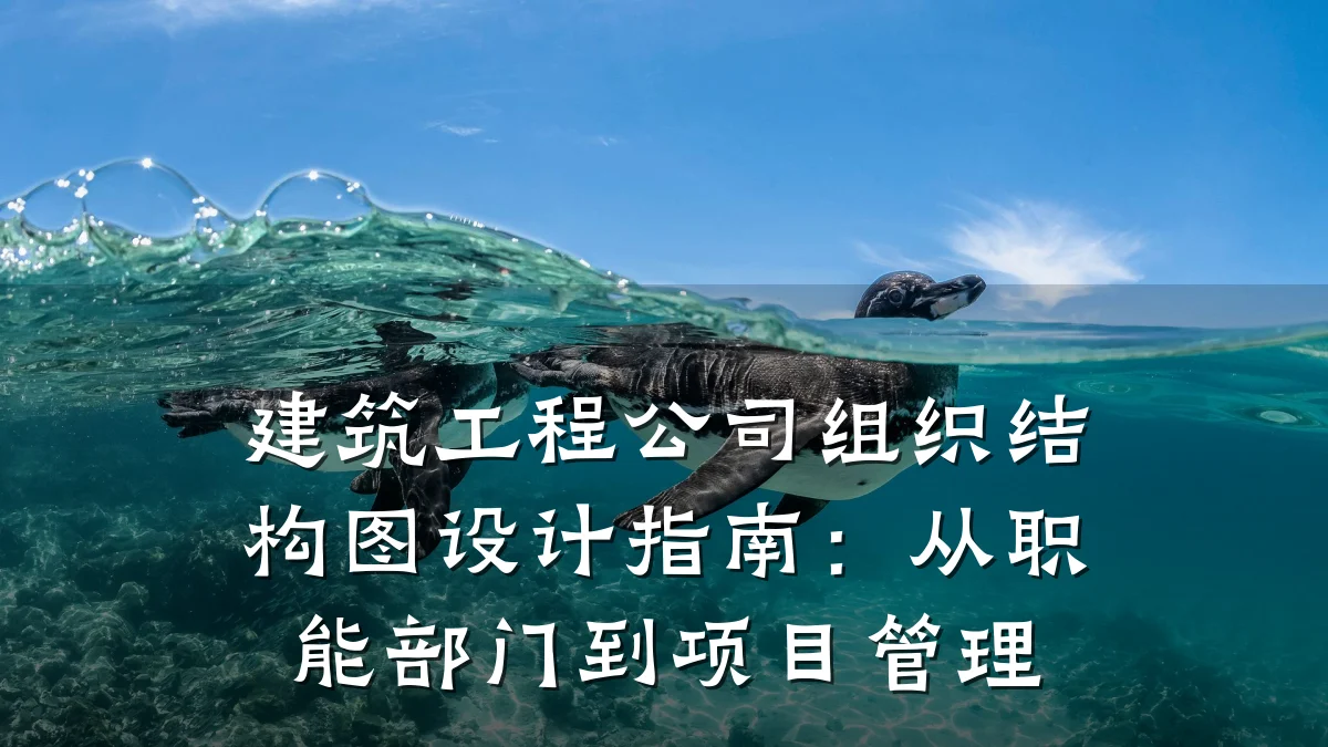 建筑工程公司组织结构图设计指南：从职能部门到项目管理