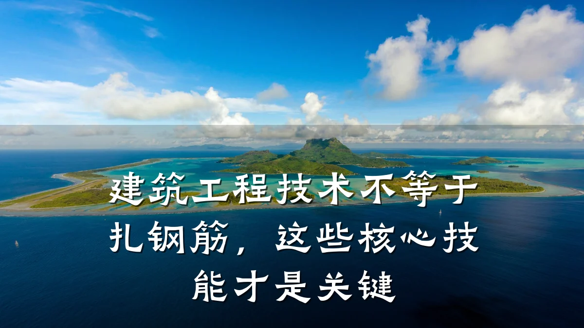 建筑工程技术不等于扎钢筋，这些核心技能才是关键