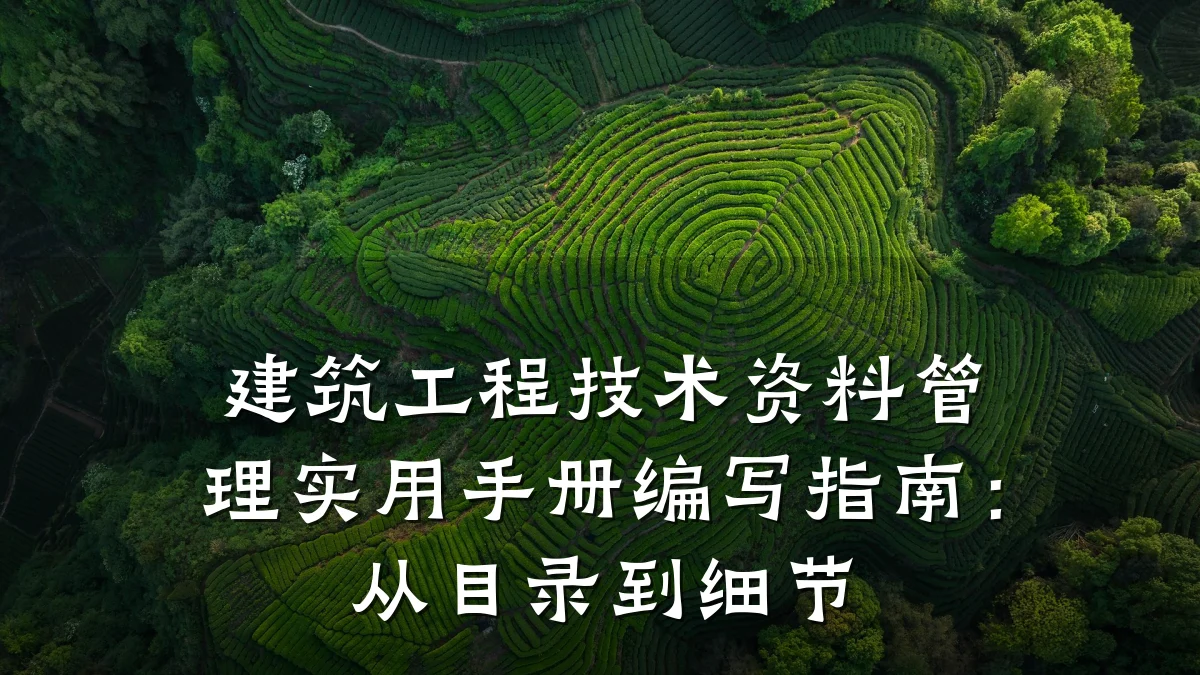 建筑工程技术资料管理实用手册编写指南：从目录到细节
