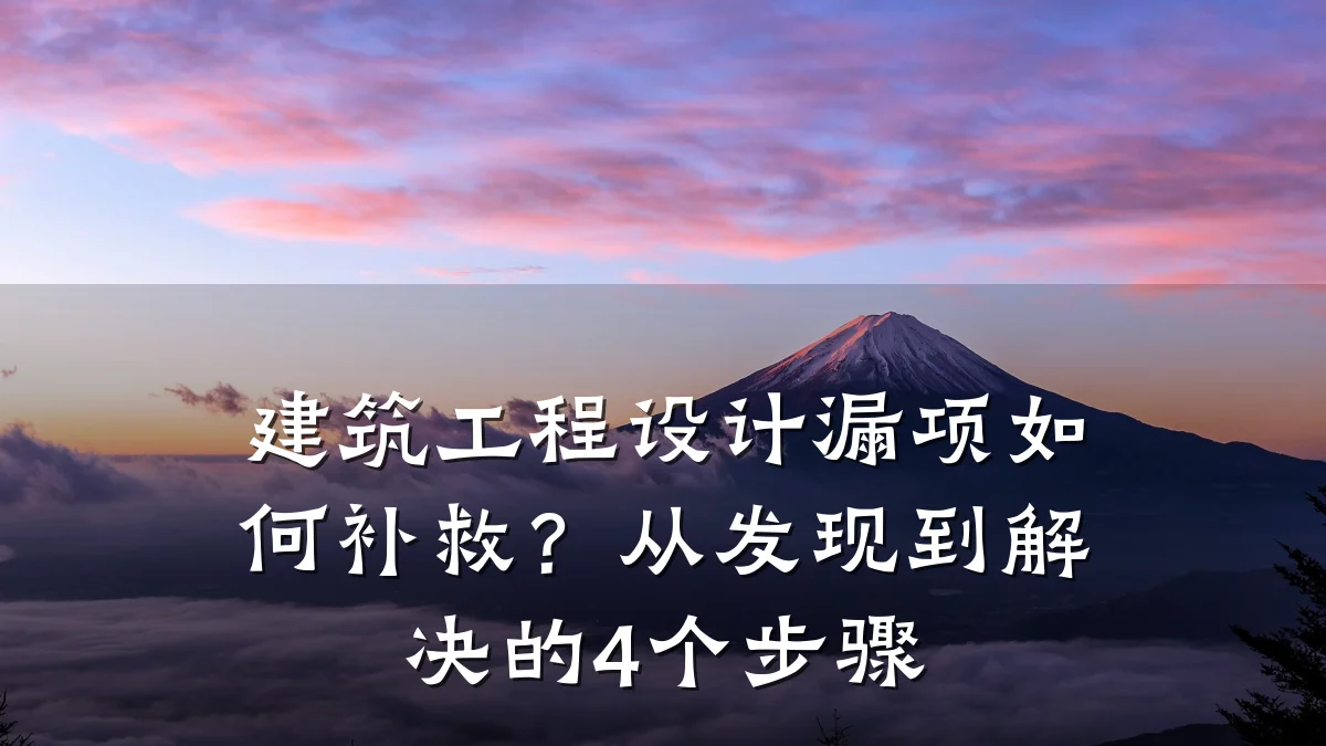 建筑工程设计漏项如何补救？从发现到解决的4个步骤