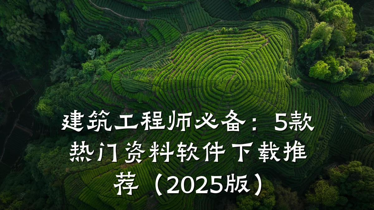 建筑工程师必备：5款热门资料软件下载推荐（2025版）