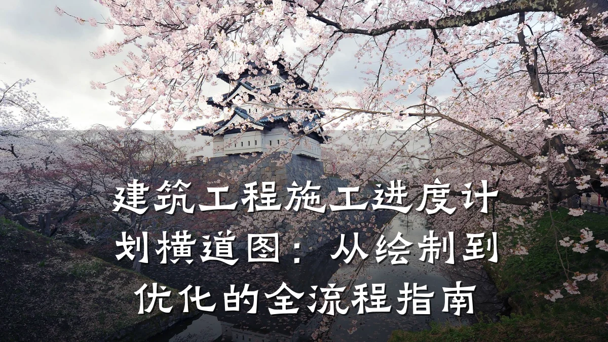 建筑工程施工进度计划横道图：从绘制到优化的全流程指南