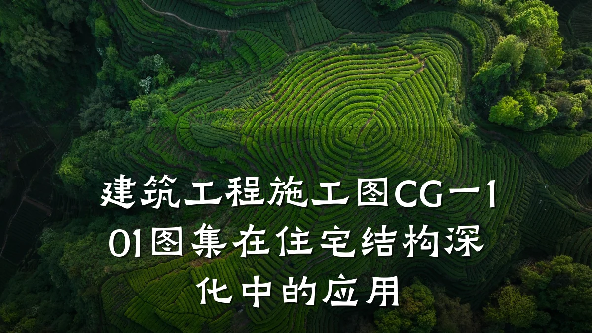 建筑工程施工图CG一101图集在住宅结构深化中的应用