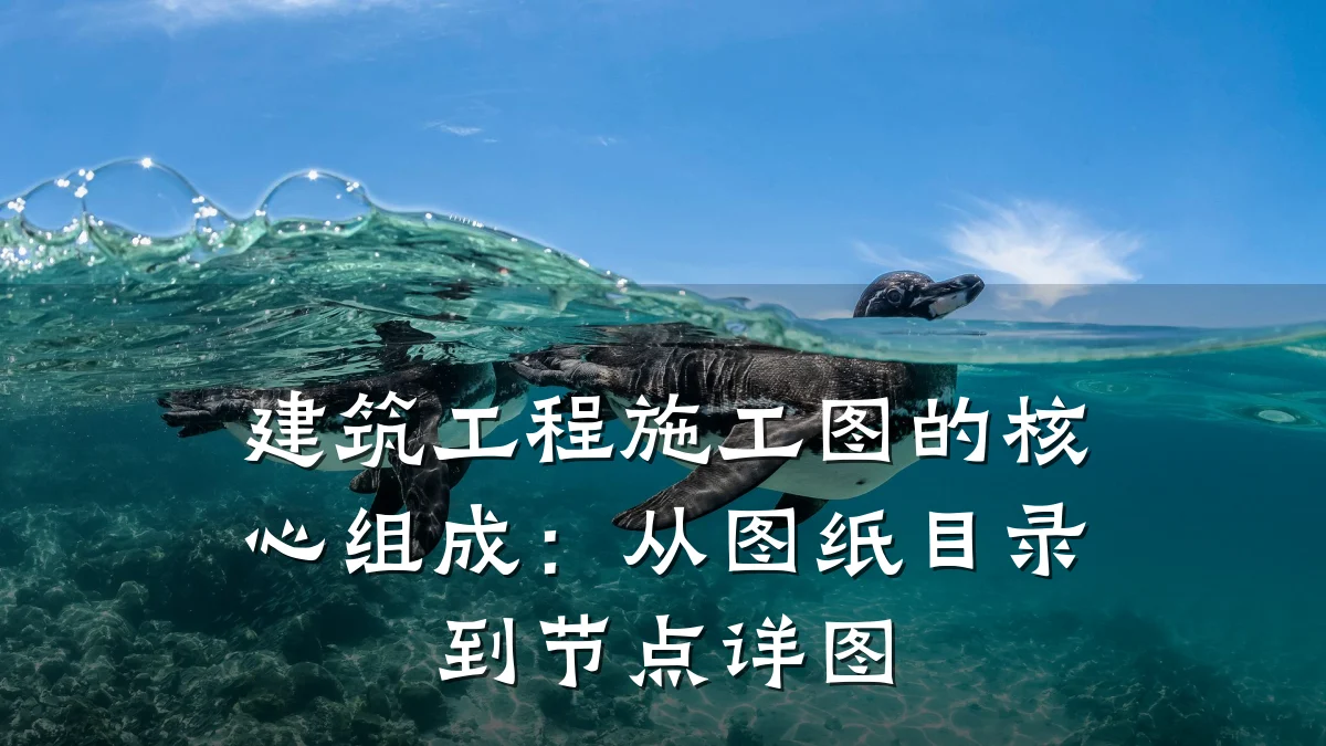 建筑工程施工图的核心组成:从图纸目录到节点详图
