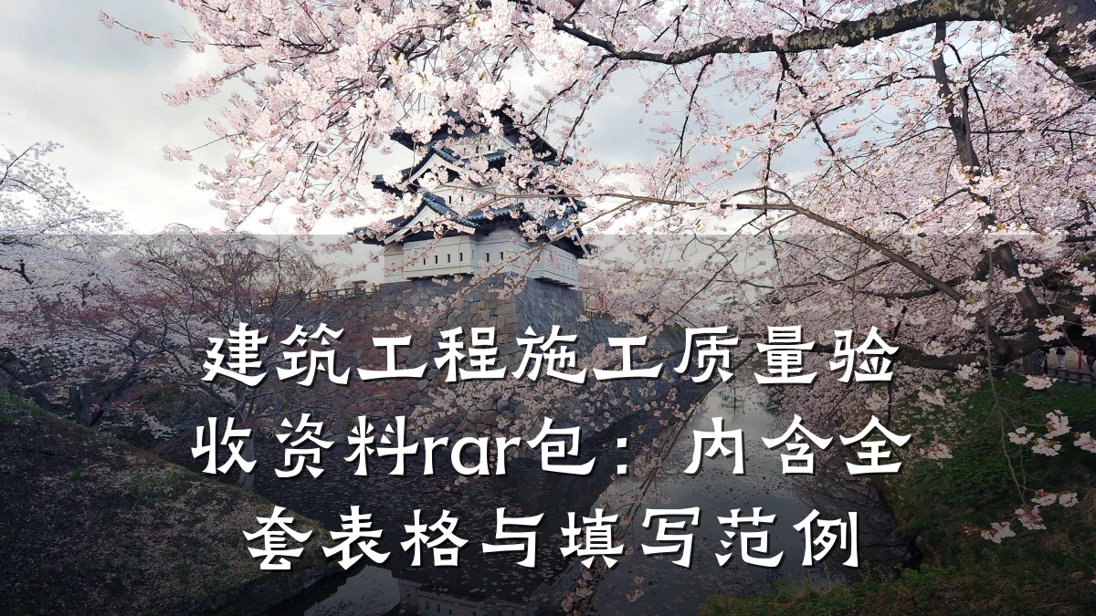 建筑工程施工质量验收资料rar包：内含全套表格与填写范例