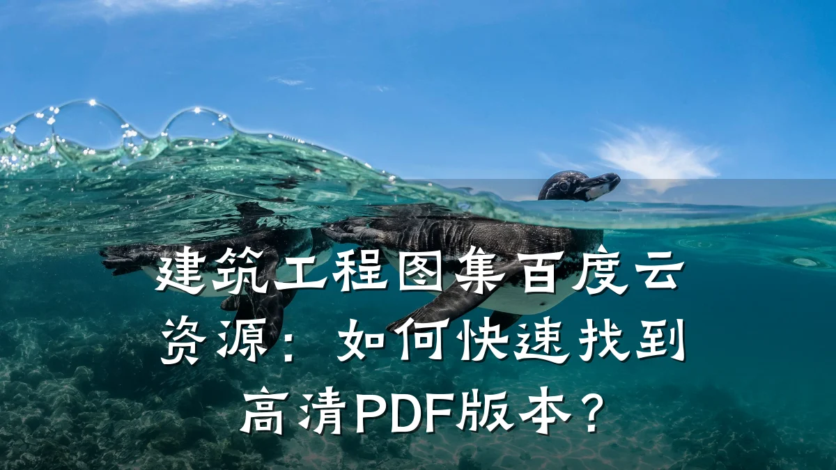 建筑工程图集百度云资源：如何快速找到高清PDF版本？