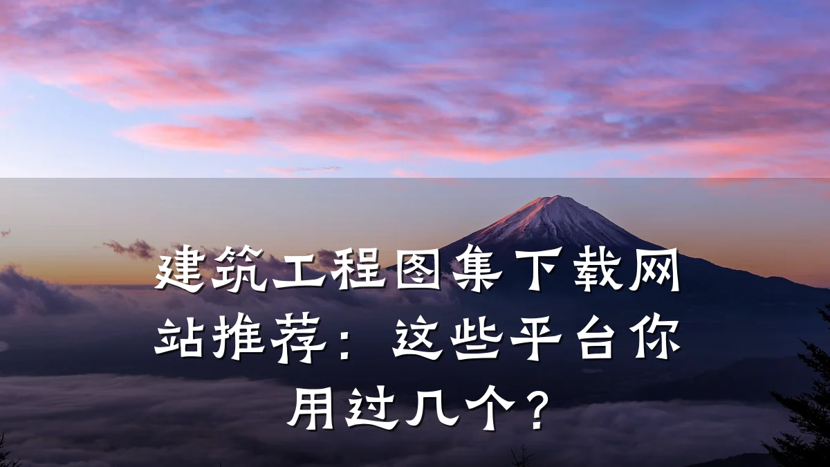 建筑工程图集下载网站推荐：这些平台你用过几个？