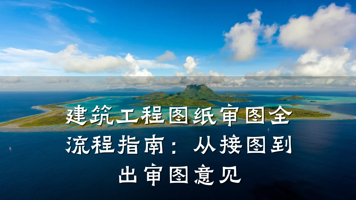 建筑工程图纸审图全流程指南：从接图到出审图意见