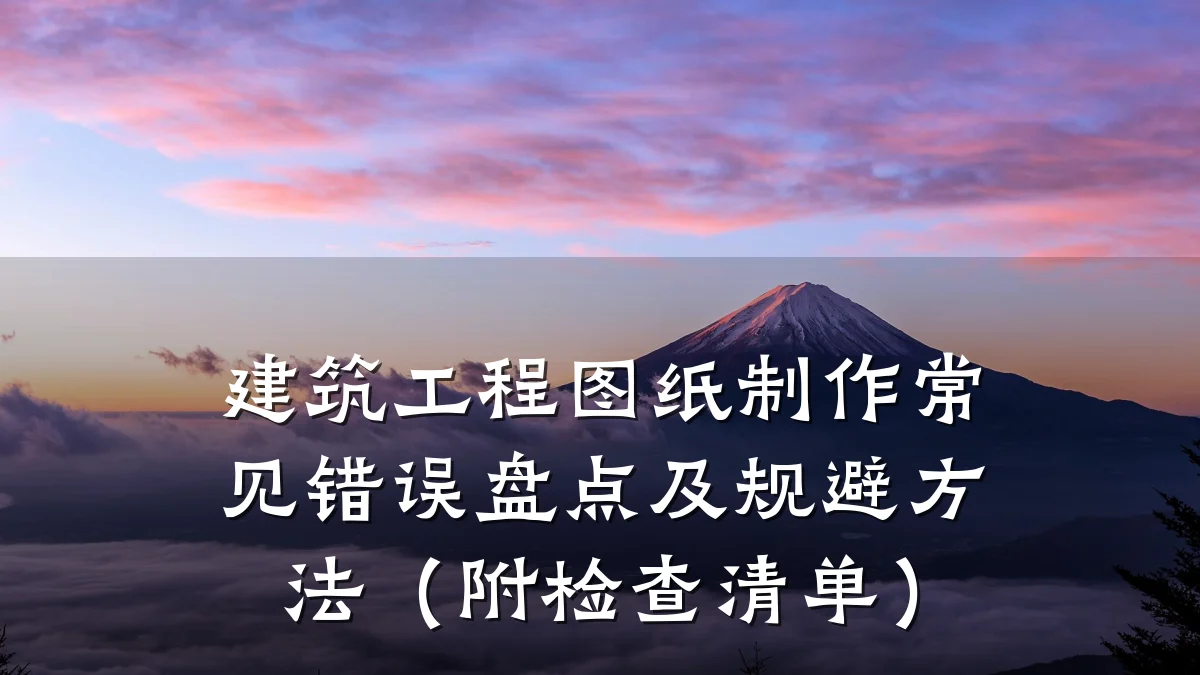 建筑工程图纸制作常见错误盘点及规避方法（附检查清单）