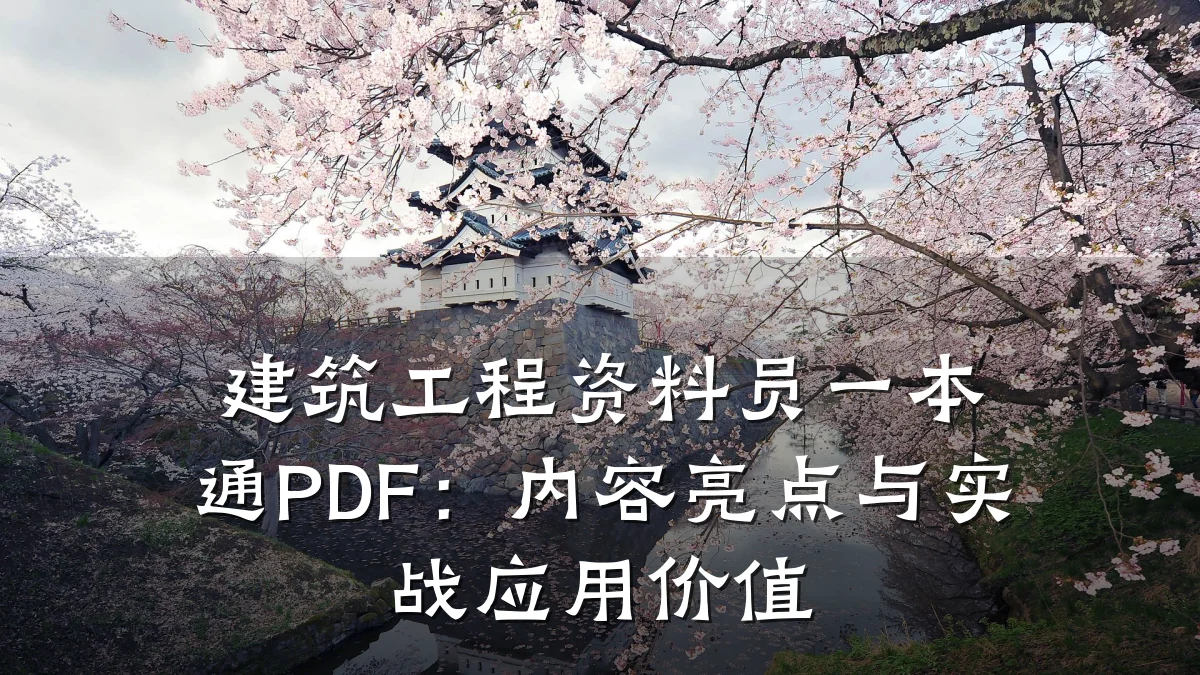 建筑工程资料员一本通PDF：内容亮点与实战应用价值