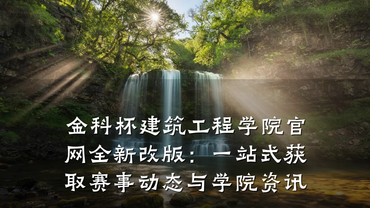 金科杯建筑工程学院官网全新改版：一站式获取赛事动态与学院资讯