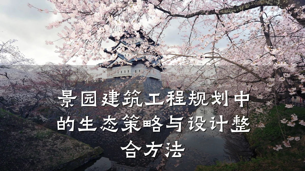 景园建筑工程规划中的生态策略与设计整合方法