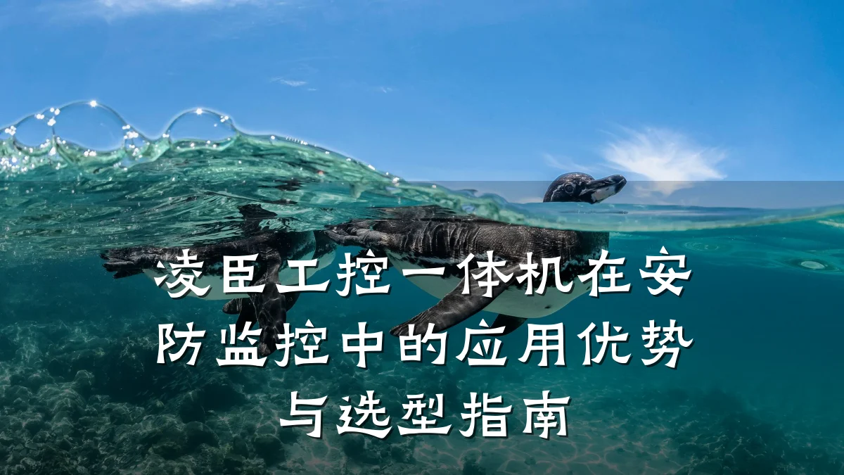 凌臣工控一体机在安防监控中的应用优势与选型指南
