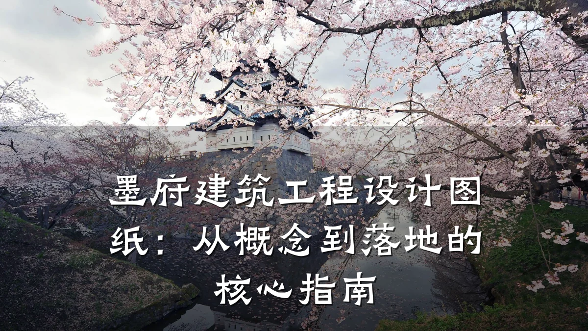 墨府建筑工程设计图纸：从概念到落地的核心指南