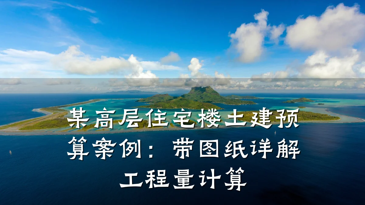 某高层住宅楼土建预算案例：带图纸详解工程量计算