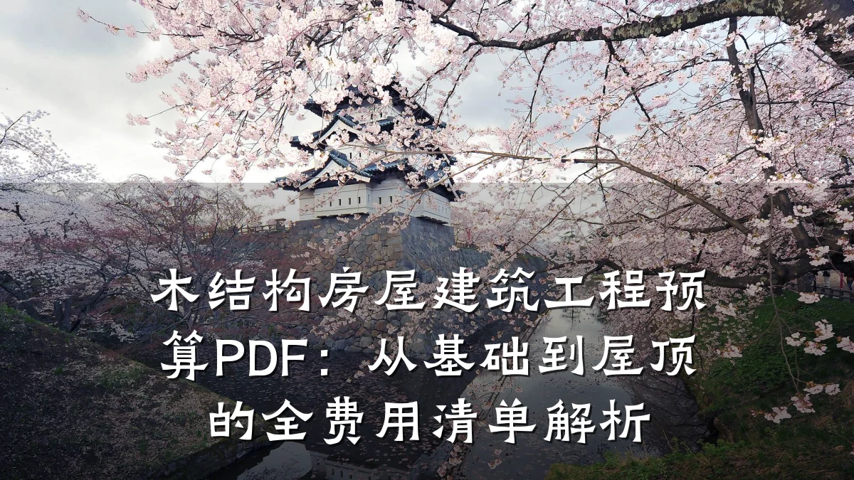 木结构房屋建筑工程预算PDF：从基础到屋顶的全费用清单解析
