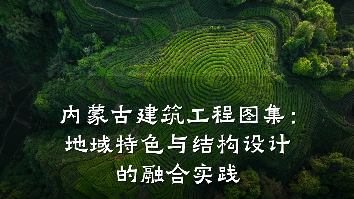 内蒙古建筑工程图集：地域特色与结构设计的融合实践