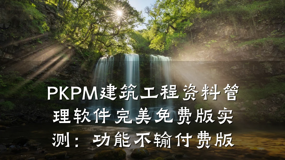 PKPM建筑工程资料管理软件完美免费版实测:功能不输付费版