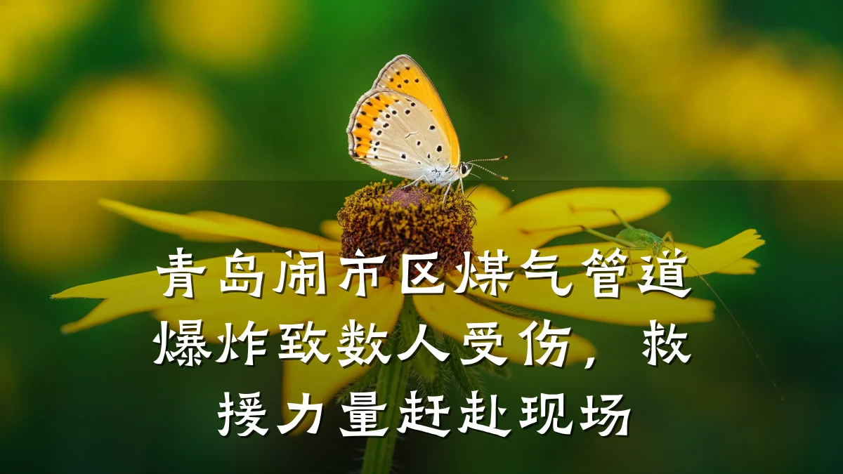 青岛闹市区煤气管道爆炸致数人受伤,救援力量赶赴现场